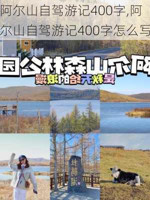 阿尔山自驾游记400字,阿尔山自驾游记400字怎么写