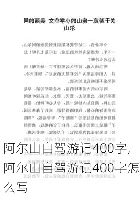 阿尔山自驾游记400字,阿尔山自驾游记400字怎么写