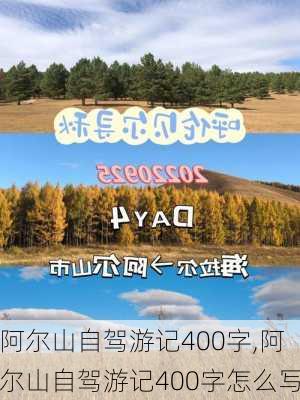 阿尔山自驾游记400字,阿尔山自驾游记400字怎么写