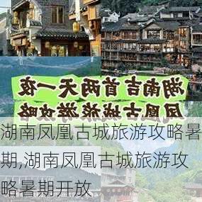 湖南凤凰古城旅游攻略暑期,湖南凤凰古城旅游攻略暑期开放