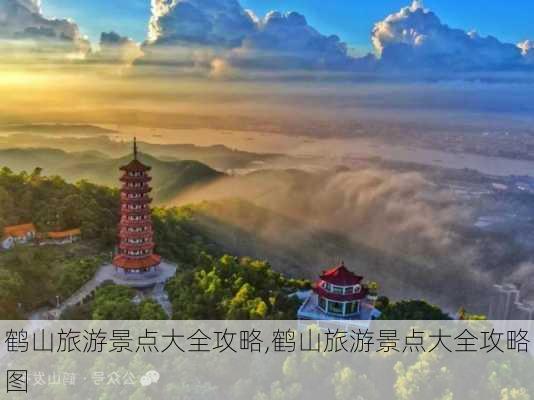 鹤山旅游景点大全攻略,鹤山旅游景点大全攻略图