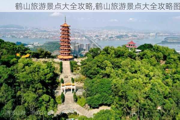 鹤山旅游景点大全攻略,鹤山旅游景点大全攻略图