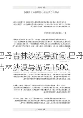 巴丹吉林沙漠导游词,巴丹吉林沙漠导游词1500