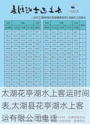 太湖花亭湖水上客运时间表,太湖县花亭湖水上客运有限公司电话