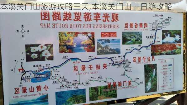 本溪关门山旅游攻略三天,本溪关门山一日游攻略