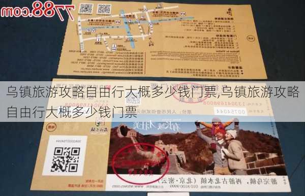 乌镇旅游攻略自由行大概多少钱门票,乌镇旅游攻略自由行大概多少钱门票