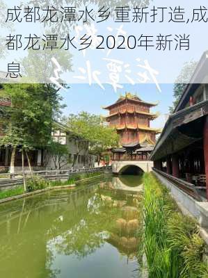 成都龙潭水乡重新打造,成都龙潭水乡2020年新消息