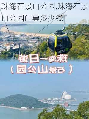 珠海石景山公园,珠海石景山公园门票多少钱