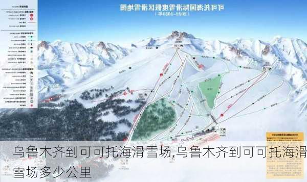 乌鲁木齐到可可托海滑雪场,乌鲁木齐到可可托海滑雪场多少公里