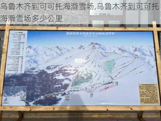 乌鲁木齐到可可托海滑雪场,乌鲁木齐到可可托海滑雪场多少公里