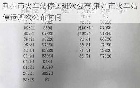 荆州市火车站停运班次公布,荆州市火车站停运班次公布时间