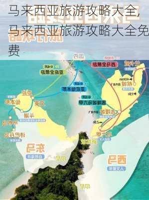 马来西亚旅游攻略大全,马来西亚旅游攻略大全免费