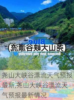 尧山大峡谷漂流天气预报最新,尧山大峡谷漂流天气预报最新情况