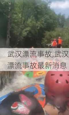 武汉漂流事故,武汉漂流事故最新消息