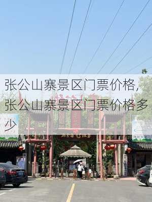 张公山寨景区门票价格,张公山寨景区门票价格多少