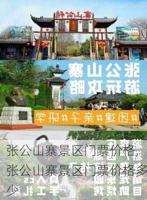 张公山寨景区门票价格,张公山寨景区门票价格多少