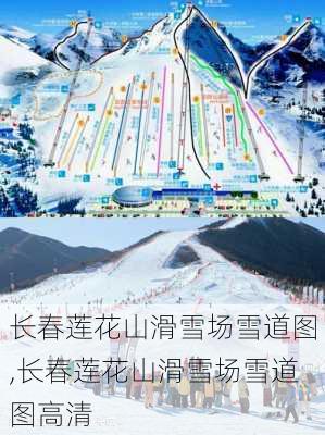 长春莲花山滑雪场雪道图,长春莲花山滑雪场雪道图高清