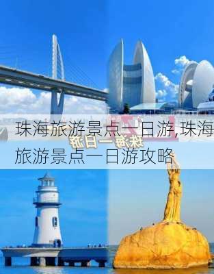 珠海旅游景点一日游,珠海旅游景点一日游攻略