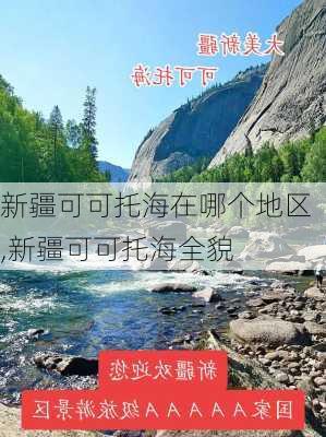 新疆可可托海在哪个地区,新疆可可托海全貌