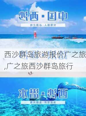 西沙群岛旅游报价广之旅,广之旅西沙群岛旅行