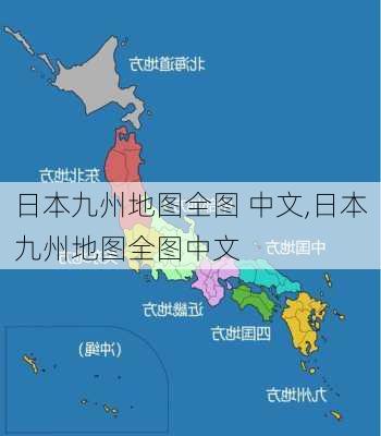 日本九州地图全图 中文,日本九州地图全图中文