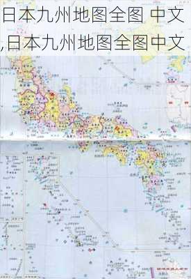 日本九州地图全图 中文,日本九州地图全图中文