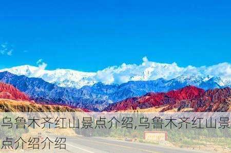 乌鲁木齐红山景点介绍,乌鲁木齐红山景点介绍介绍