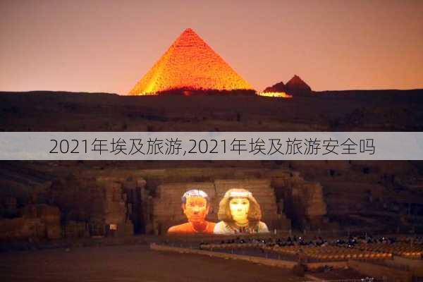 2021年埃及旅游,2021年埃及旅游安全吗