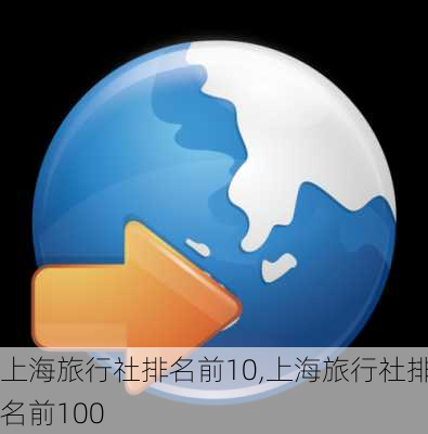 上海旅行社排名前10,上海旅行社排名前100