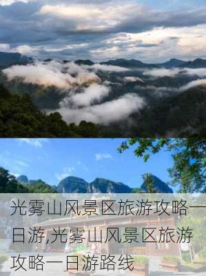 光雾山风景区旅游攻略一日游,光雾山风景区旅游攻略一日游路线