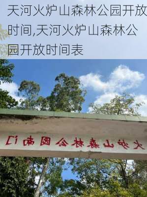 天河火炉山森林公园开放时间,天河火炉山森林公园开放时间表