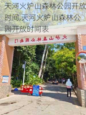 天河火炉山森林公园开放时间,天河火炉山森林公园开放时间表