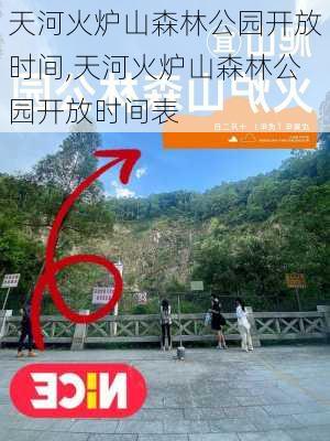 天河火炉山森林公园开放时间,天河火炉山森林公园开放时间表