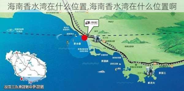 海南香水湾在什么位置,海南香水湾在什么位置啊