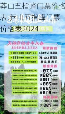 莽山五指峰门票价格表,莽山五指峰门票价格表2024