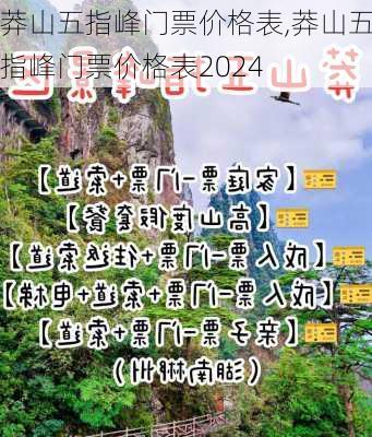 莽山五指峰门票价格表,莽山五指峰门票价格表2024