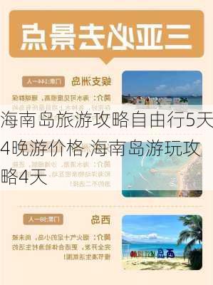 海南岛旅游攻略自由行5天4晚游价格,海南岛游玩攻略4天