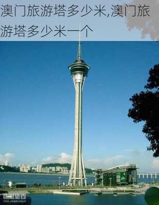 澳门旅游塔多少米,澳门旅游塔多少米一个