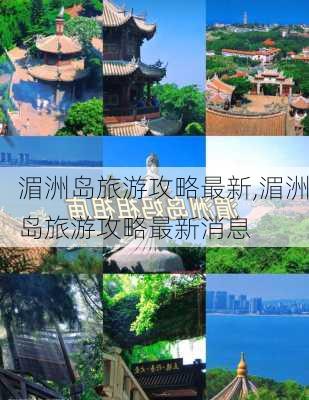 湄洲岛旅游攻略最新,湄洲岛旅游攻略最新消息