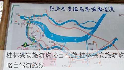 桂林兴安旅游攻略自驾游,桂林兴安旅游攻略自驾游路线