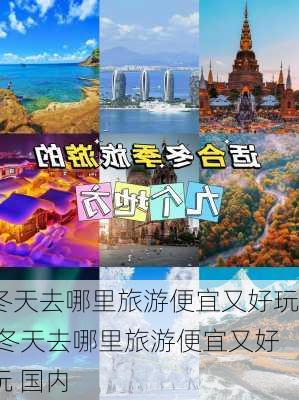 冬天去哪里旅游便宜又好玩,冬天去哪里旅游便宜又好玩 国内