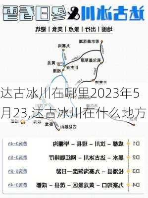 达古冰川在哪里2023年5月23,达古冰川在什么地方