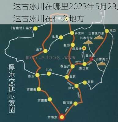 达古冰川在哪里2023年5月23,达古冰川在什么地方