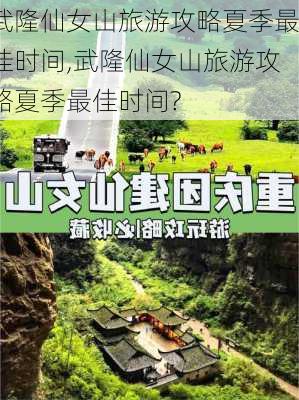 武隆仙女山旅游攻略夏季最佳时间,武隆仙女山旅游攻略夏季最佳时间?