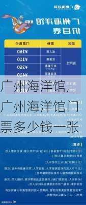 广州海洋馆,广州海洋馆门票多少钱一张