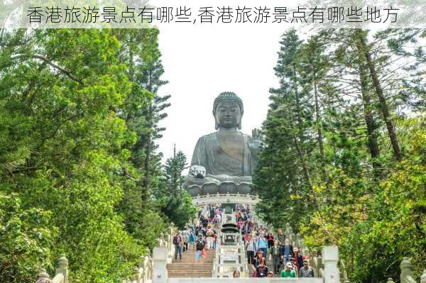 香港旅游景点有哪些,香港旅游景点有哪些地方