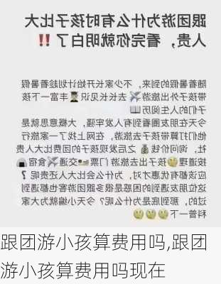 跟团游小孩算费用吗,跟团游小孩算费用吗现在