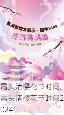 鼋头渚樱花节时间,鼋头渚樱花节时间2024年