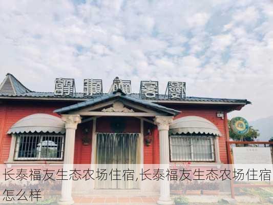 长泰福友生态农场住宿,长泰福友生态农场住宿怎么样