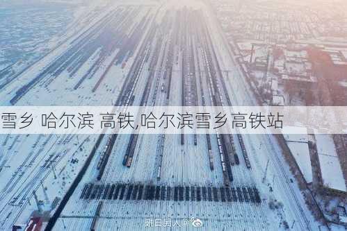 雪乡 哈尔滨 高铁,哈尔滨雪乡高铁站